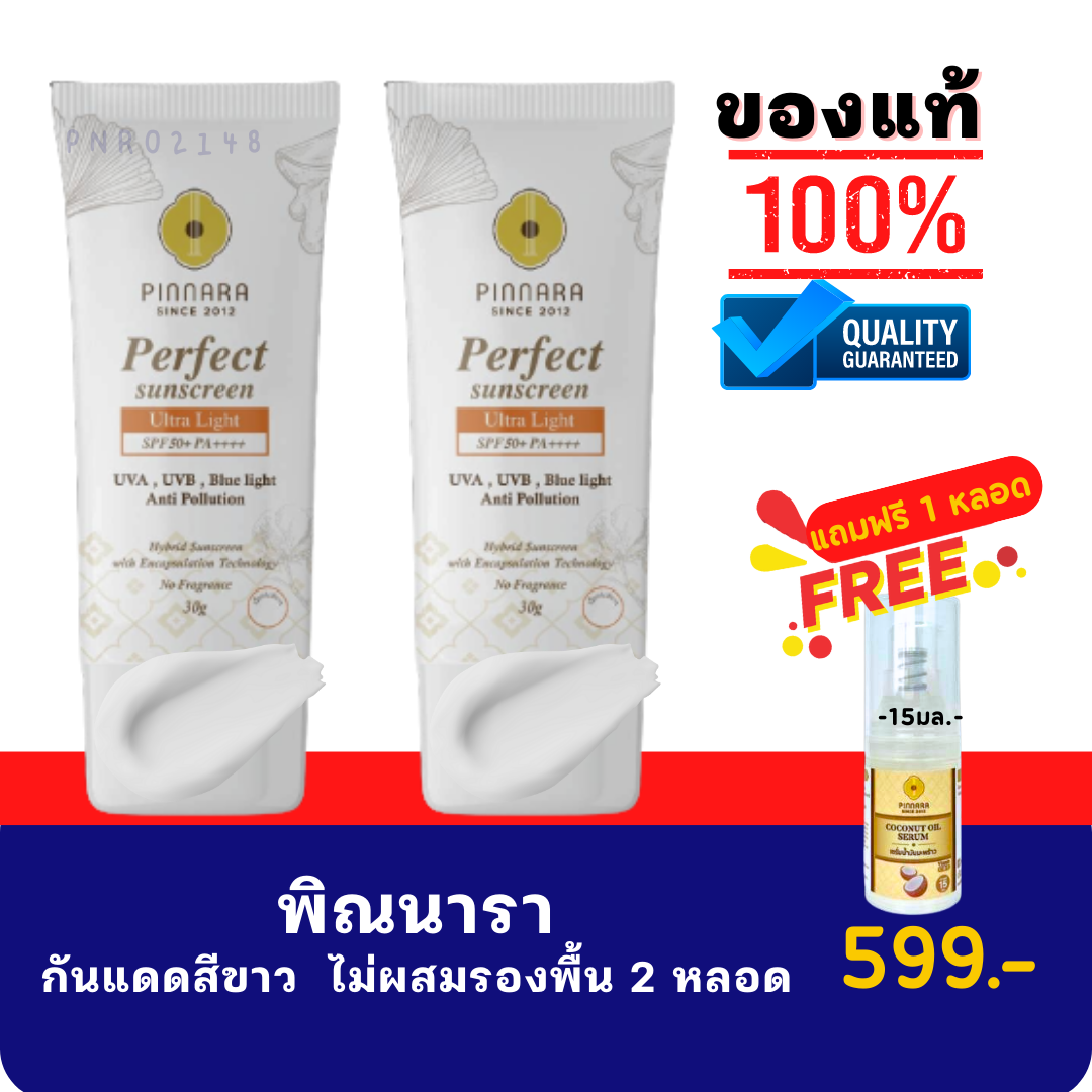 โปรกันแดด 2 ชิ้น สีขาว แถมเซรั่มเล็ก1