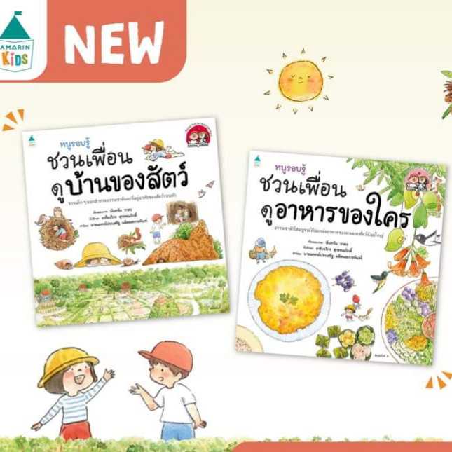 AK ชุดหนูรอบรู้ ชวนเพื่อน -ดูบ้านของสัตว์ / ดูอาหารของใคร (แยกเล่ม)