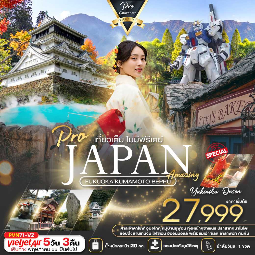 JAPAN FUKUOKA KUMAMOTO BEPPU 5D3N (เที่ยวเต็ม ไม่มีฟรีเดย์) [PR]