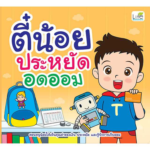 (INSPAL) หนังสือ ตี๋น้อยประหยัดอดออม 9786163813725