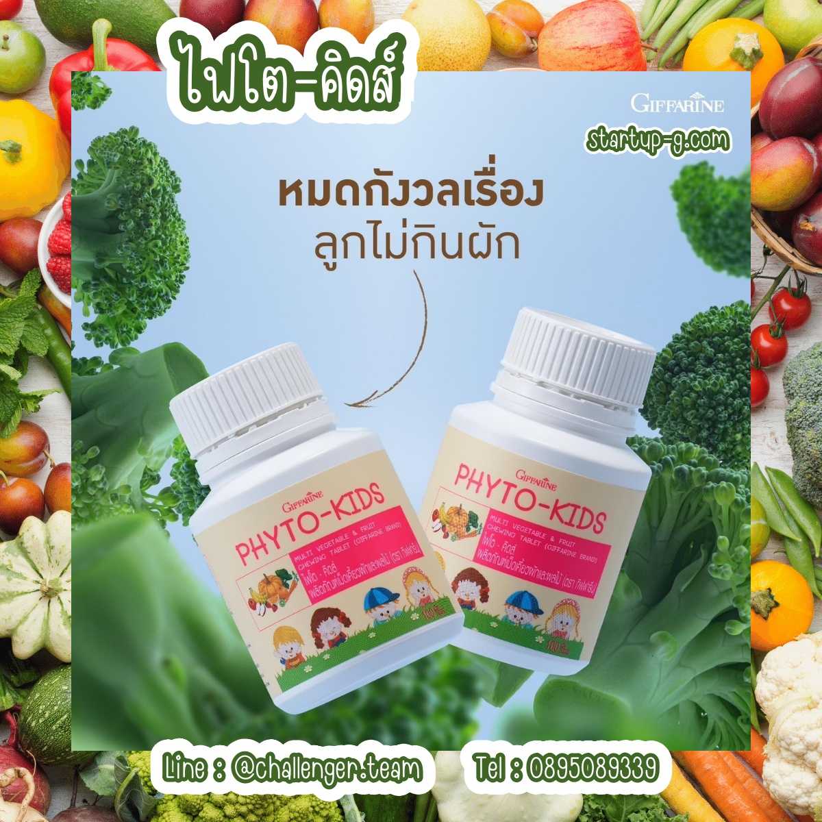 🥕🥬🍉🍎🍊🍌🍓🍑 กิฟฟารีน ไฟโต-คิดส์ เม็ดเคี้ยวผสมผักผลไม้รวมและวิตามินซี1เม็ดมีผักผลไม้ถึง13ชนิด