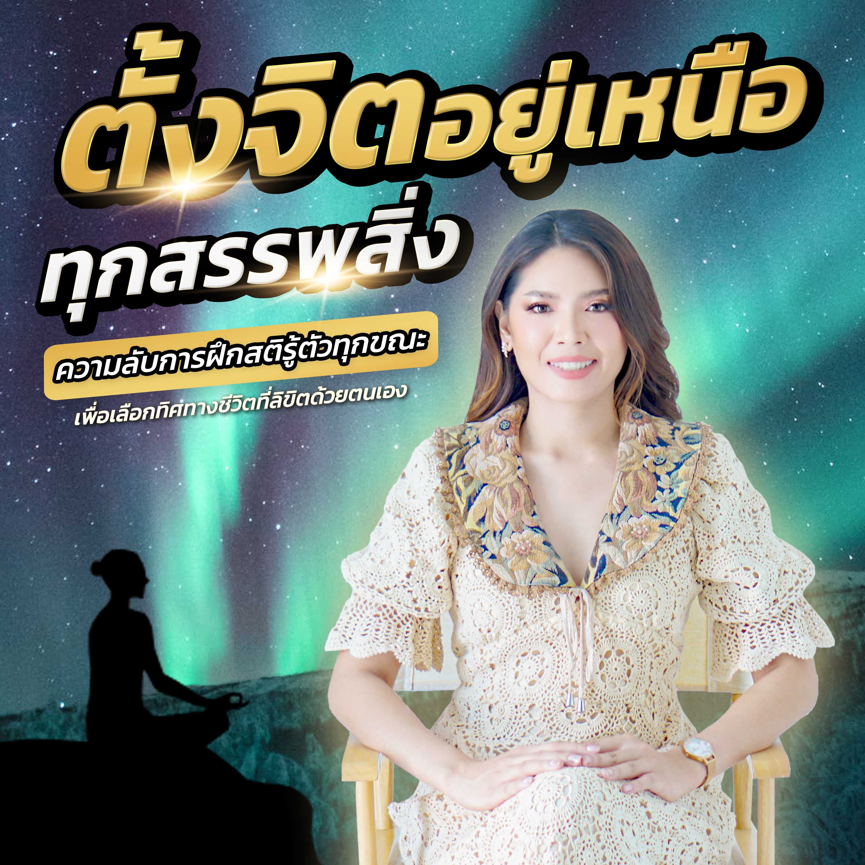 ตั้งจิตอยู่เหนือทุกสรรพสิ่ง (แบบพาส)