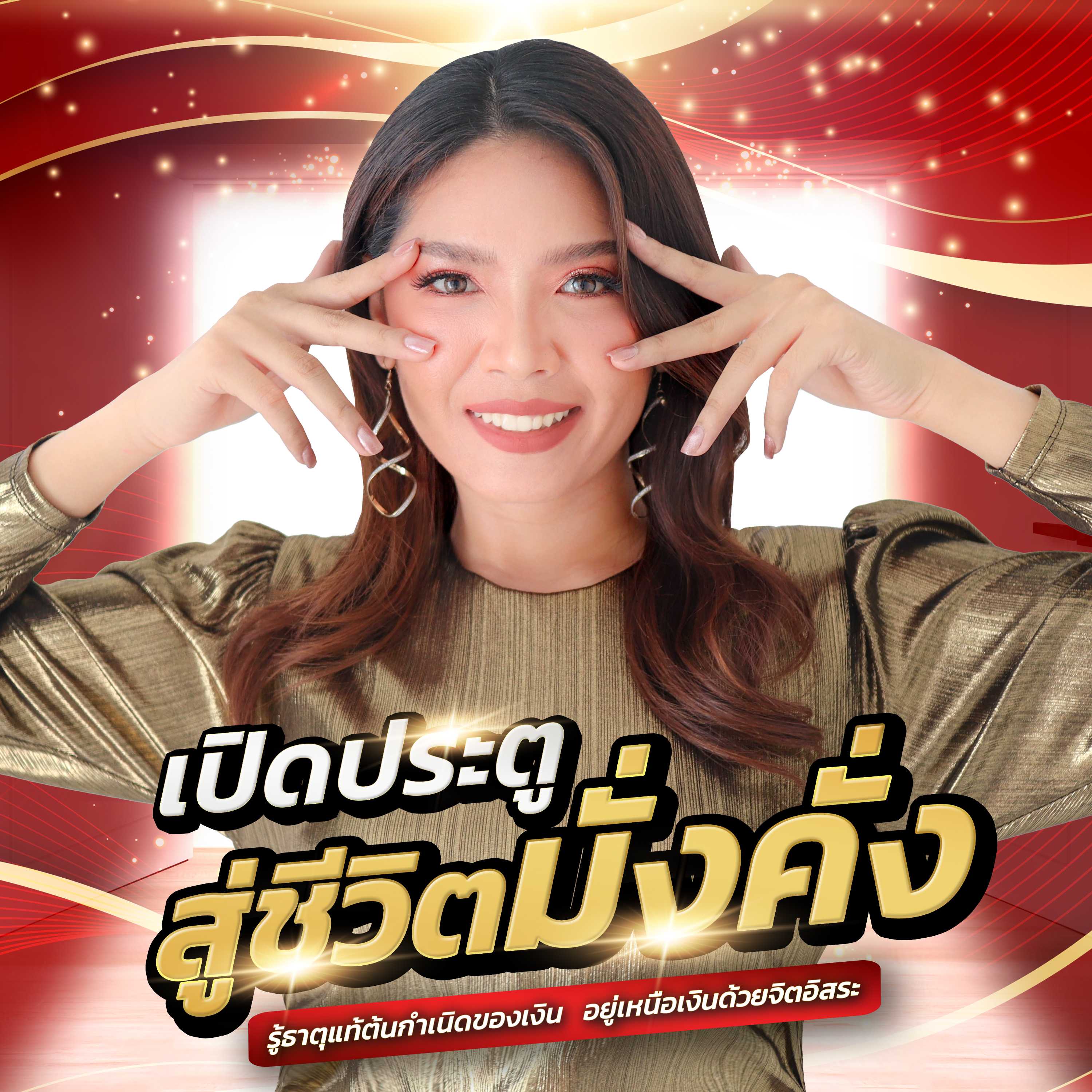 เปิดประตู สู่ชีวิตมั่งคั่ง ด้วยกฎแรงดึงดูด (แบบพาส)