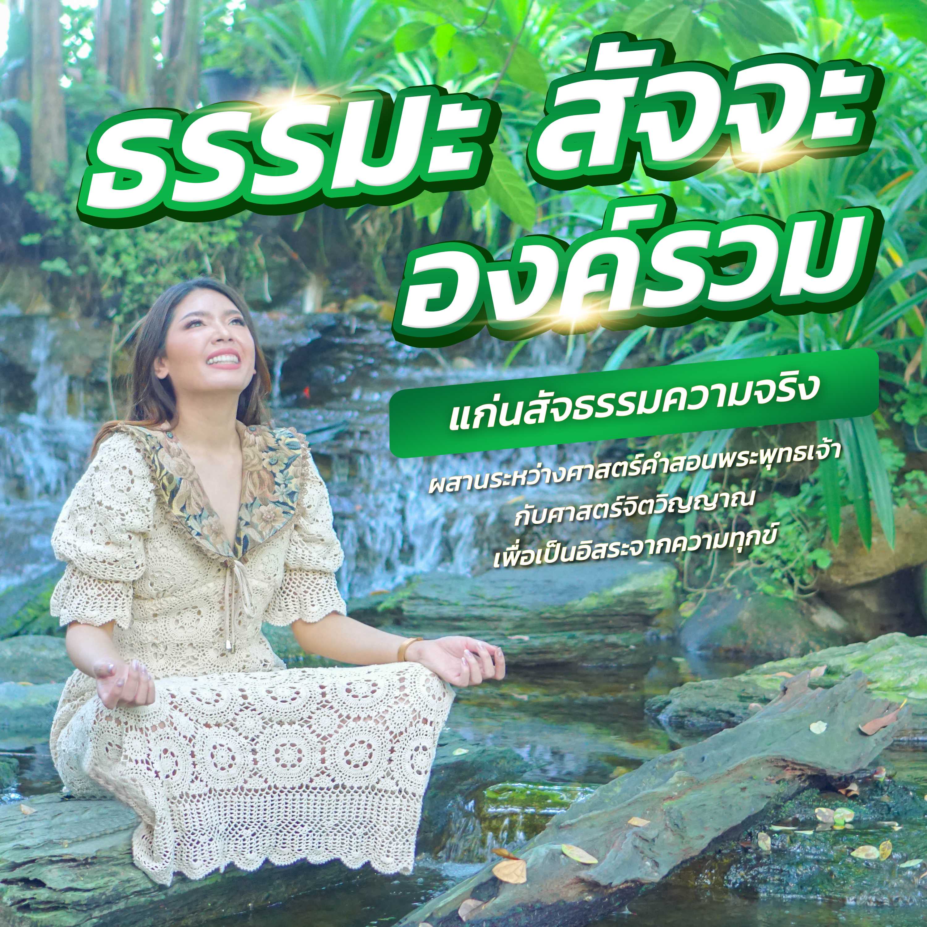 ธรรมะ สัจจะ (องค์รวม)