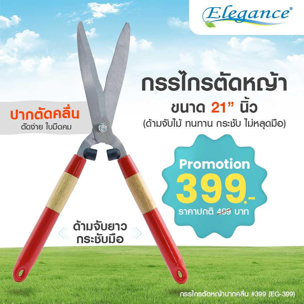 Elegance กรรไกรตัดหญ้าปากคลื่น#399 ใบมีดมีขนาดแข็งแรง ทนทาน ตกแต่งสวนให้สวยตามต้องการ