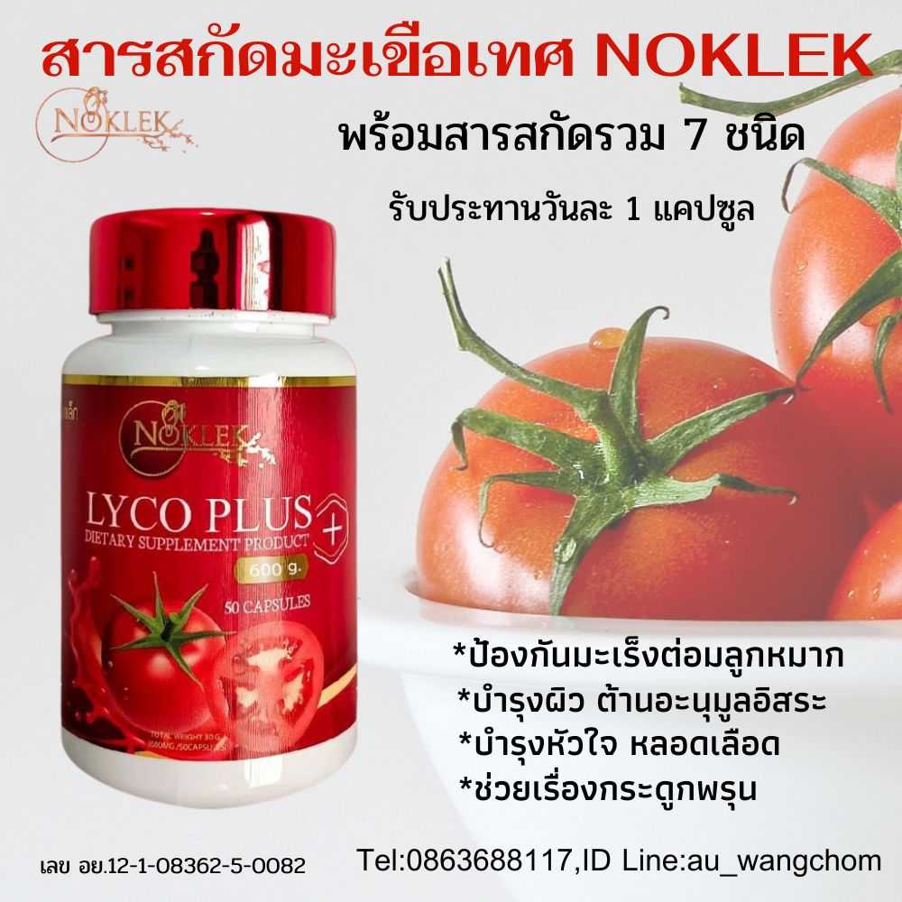 สารสกัดจากมะเขือเทศ และสารสกัดเข้มข้น7ชนิด Lycoplus 50เเคปซูล เพื่อสุขภาพของคุณผู้ชาย