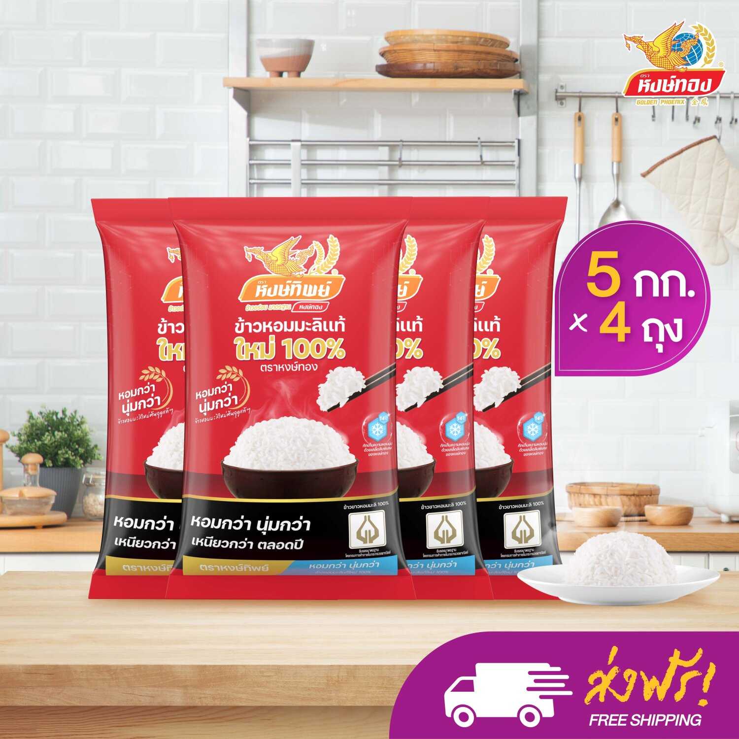 ข้าวหอมมะลิแท้ใหม่ 100% ขนาด 5 กิโลกรัม จำนวน 4 ถุง