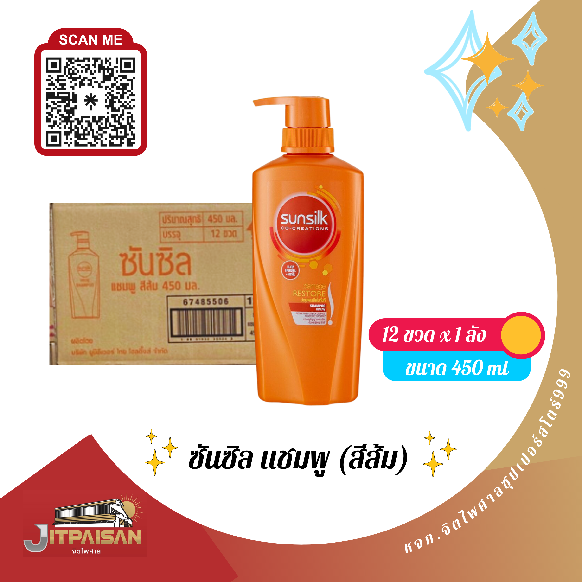 แชมพูซันซิล สีส้ม 450มล.