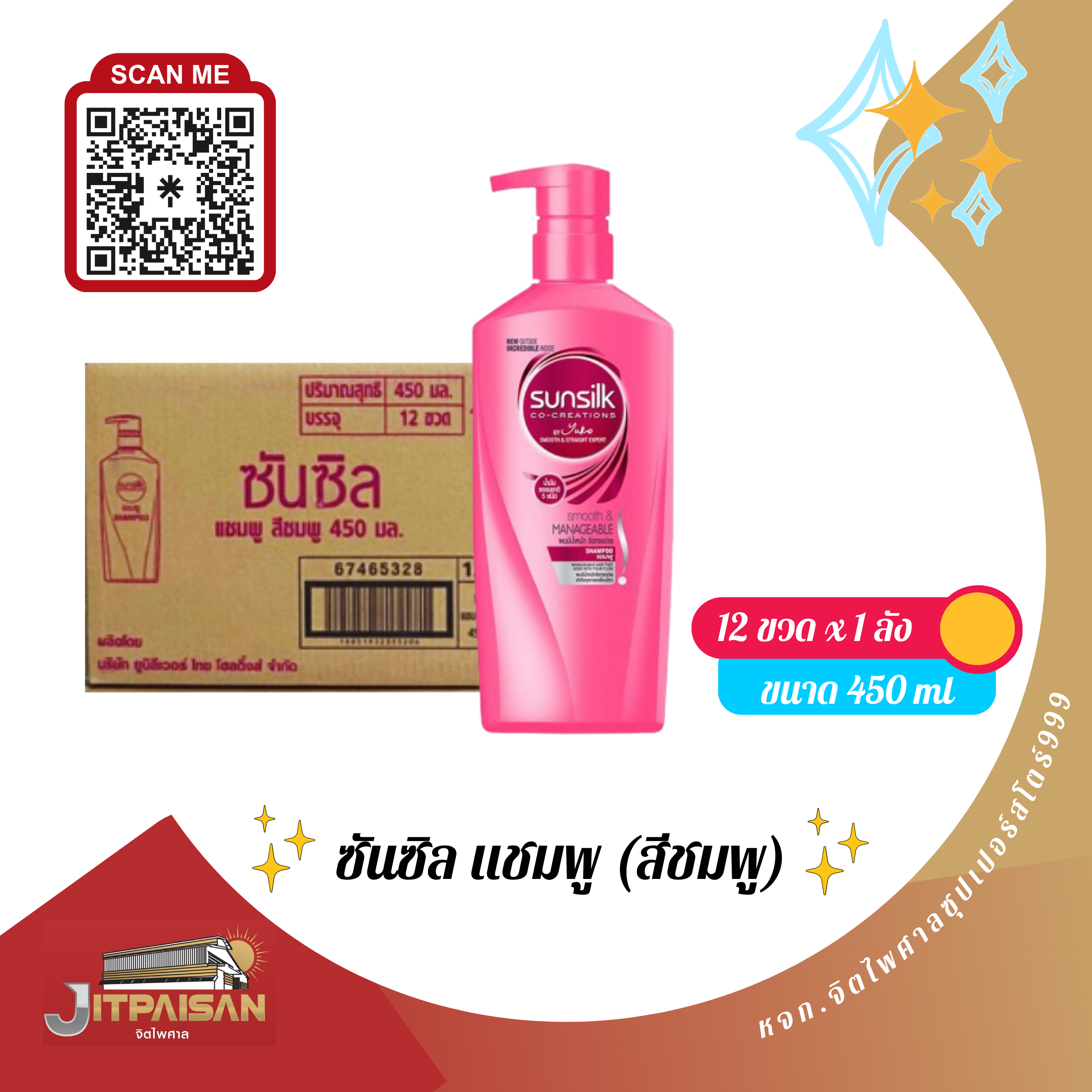 แชมพูซันซิล สีชมพู450มล.