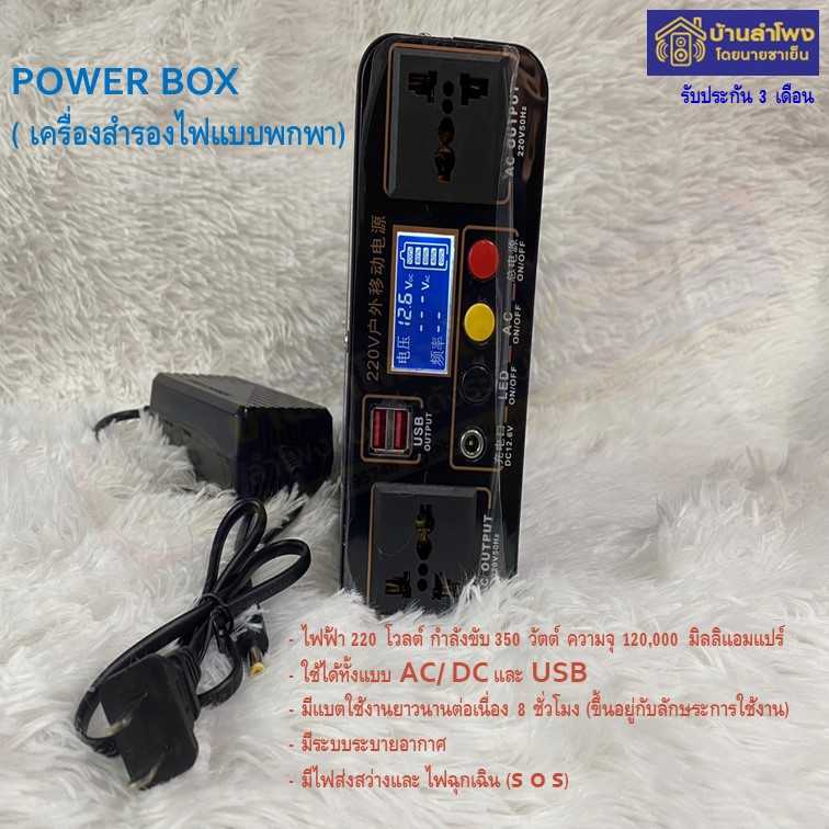 POWERBOX (เครื่องสำรองไฟพกพา) กำลังขับ 350 วัตต์