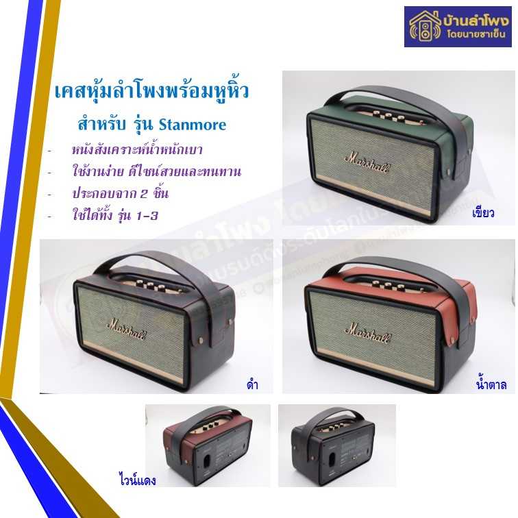 เคสหนังหุ้มลำโพง พร้อมหูหิ้ว (Marshall Stanmore)