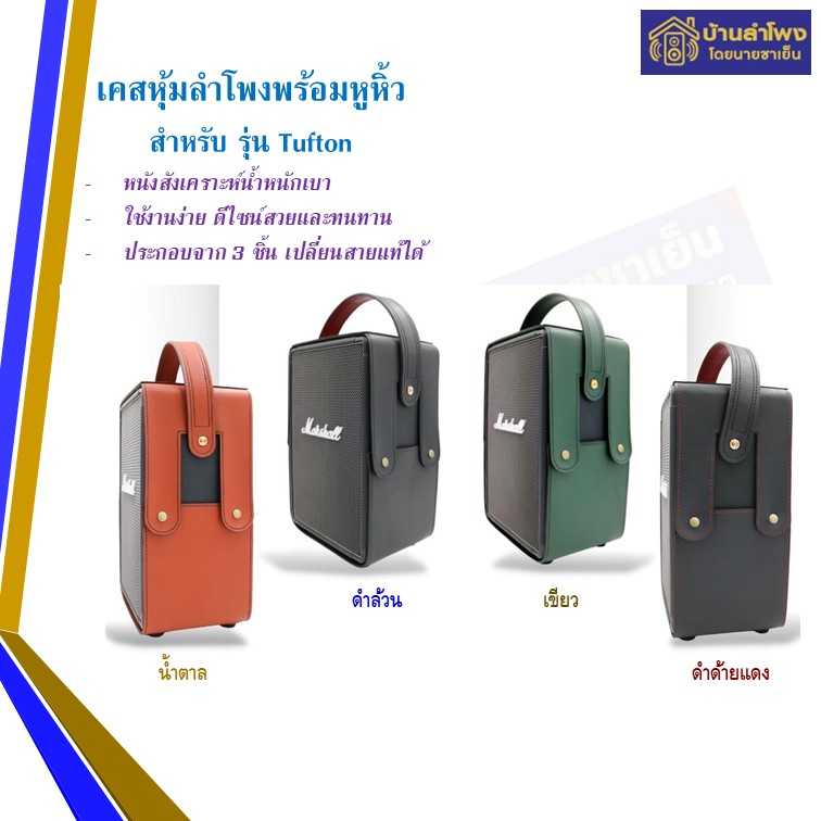เคสหนังหุ้มลำโพง พร้อมหูหิ้ว สำหรับ MARSHALL TUFTON