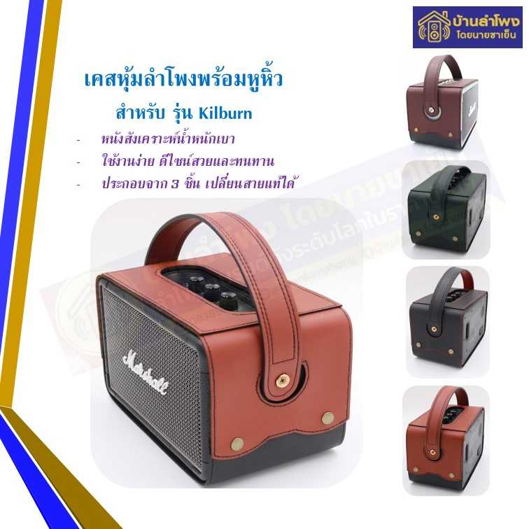 เคสหนังหุ้มลำโพง สำรับ MARSHALL KILBURN II