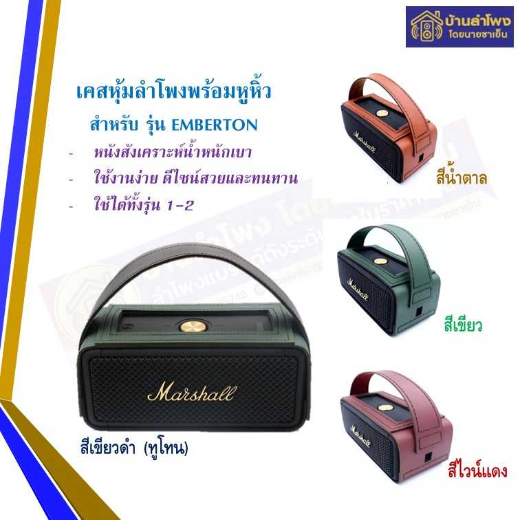 เคสหนังลำโพงแบบมีหูหิ้ว สำหรับ MARSHALL EMBERTON