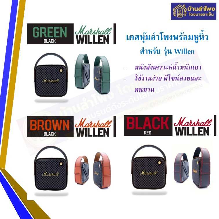 เคสหนังหุ้มลำโพงแบบมีหูหิ้ว สำหรับ รุ่น MARSHALL WILLEN