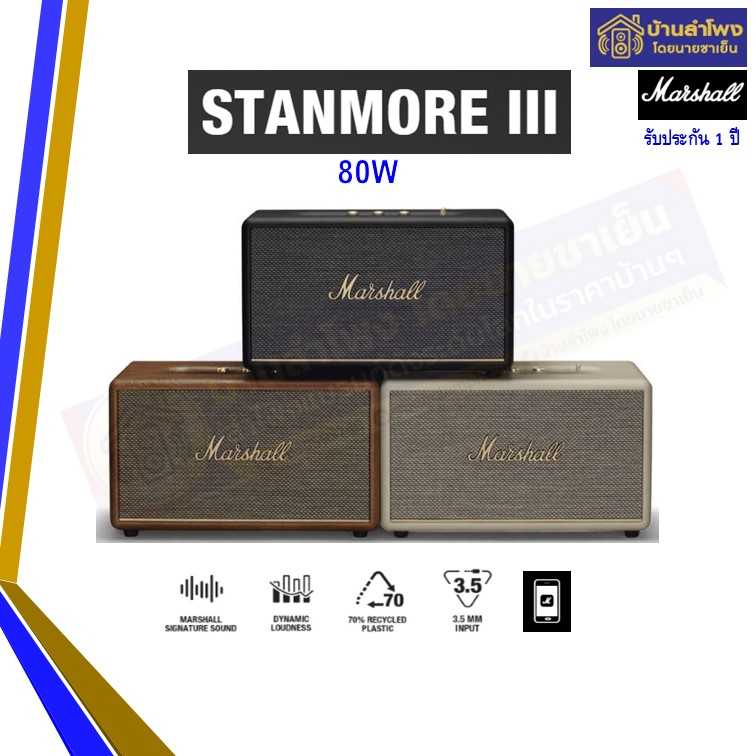 ลำโพง Marshall Stanmore III Bluetooth Speaker รับประกันผู้ขาย 1 ปี