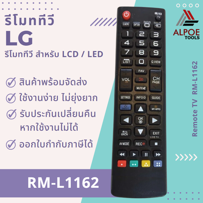 รีโมททีวี LG สำหรับ LCD / LED / Smart TV รหัส RM-L1162