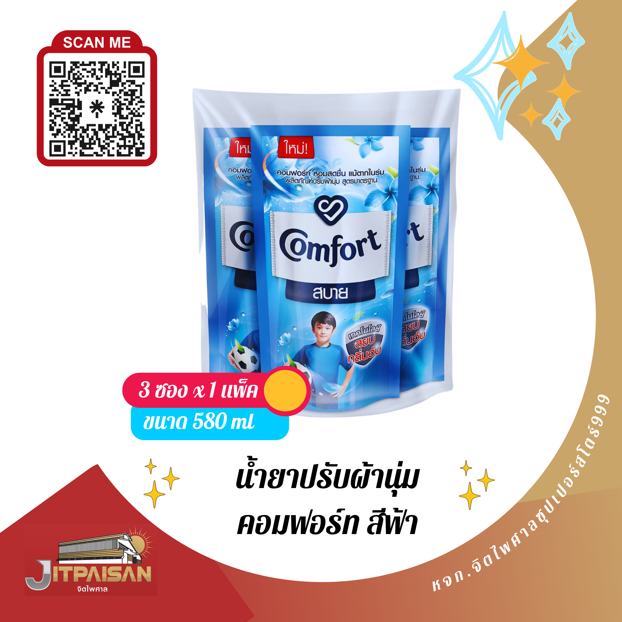 น้ำยาปรับผ้านุ่ม คอมฟอร์ท สีฟ้า ปริมาณสุทธิ580มล.