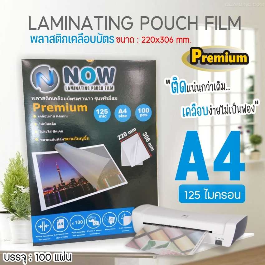 ใหม่ พลาสติกเคลือบบัตร NOW รุ่น Premium ขนาด A4 220x306 mm. บรรจุ 100 แผ่น หนา 125 mic