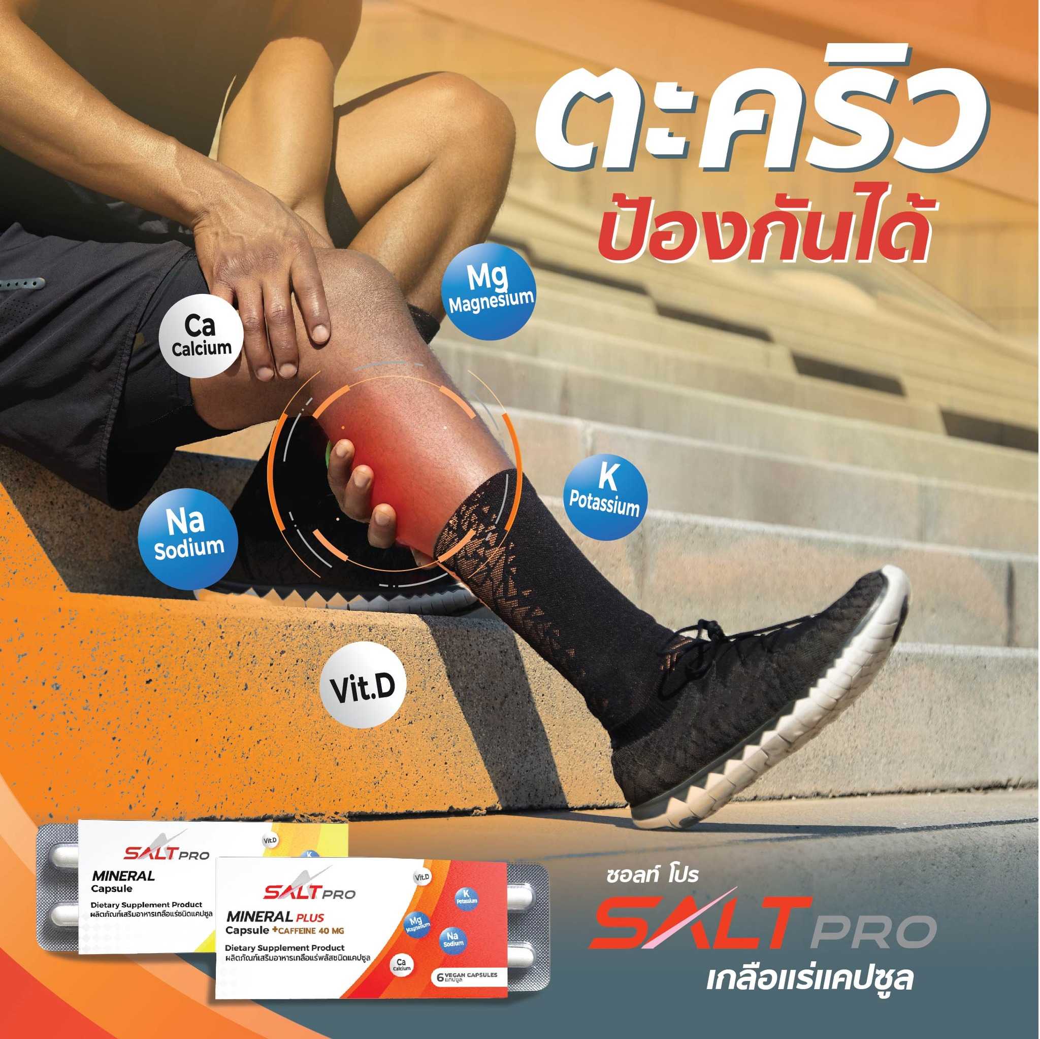 SALTPRO (ซอลท์ โปร) เกลือแร่แคปซูลป้องกันตะคริว สำหรับวิ่ง ออกกำลังกาย (Z10)