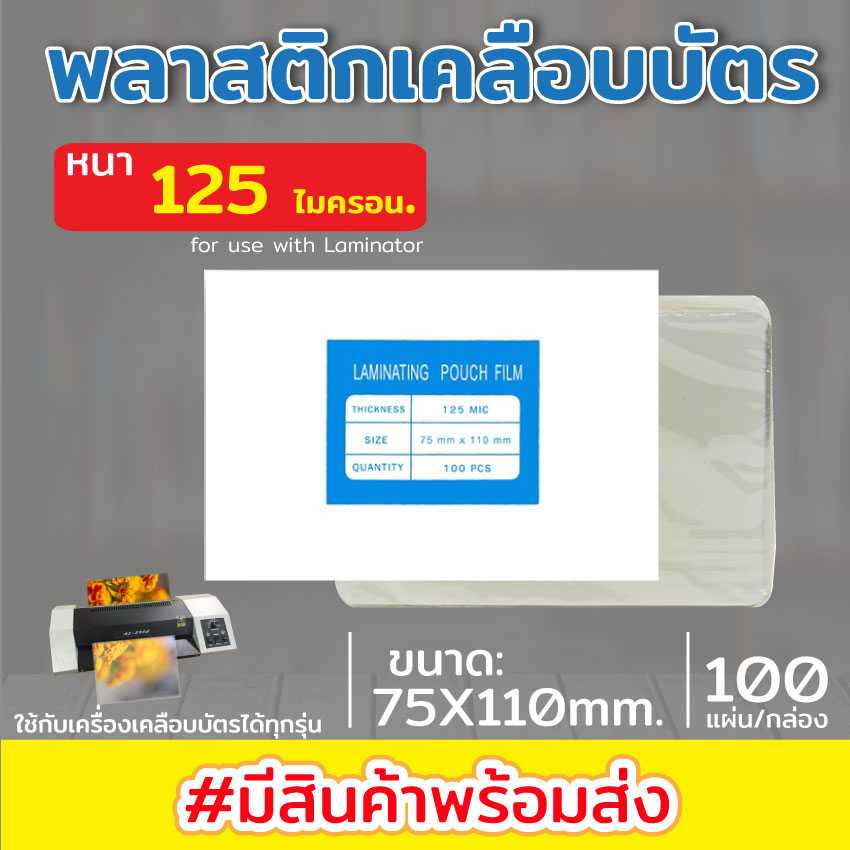 พลาสติกเคลือบบัตร ขนาด 75x110 mm. บรรจุ 100 แผ่น หนา 125 mic แผ่นเคลือบ เคลือบร้อน