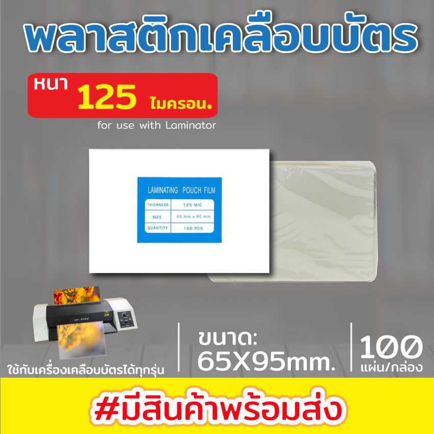 พลาสติกเคลือบบัตร ขนาด 65x95 mm. บรรจุ 100 แผ่น หนา 125 mic แผ่นเคลือบ เคลือบร้อน