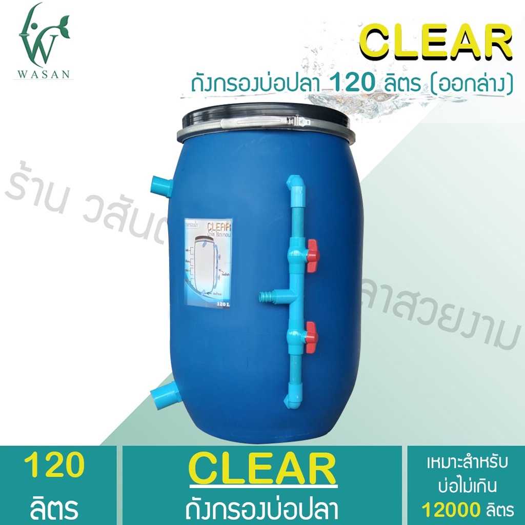 ถังกรองน้ำ ถังกรองบ่อปลา ขนาด 120 ลิตร ออกล่าง (เฉพาะถังกรอง)