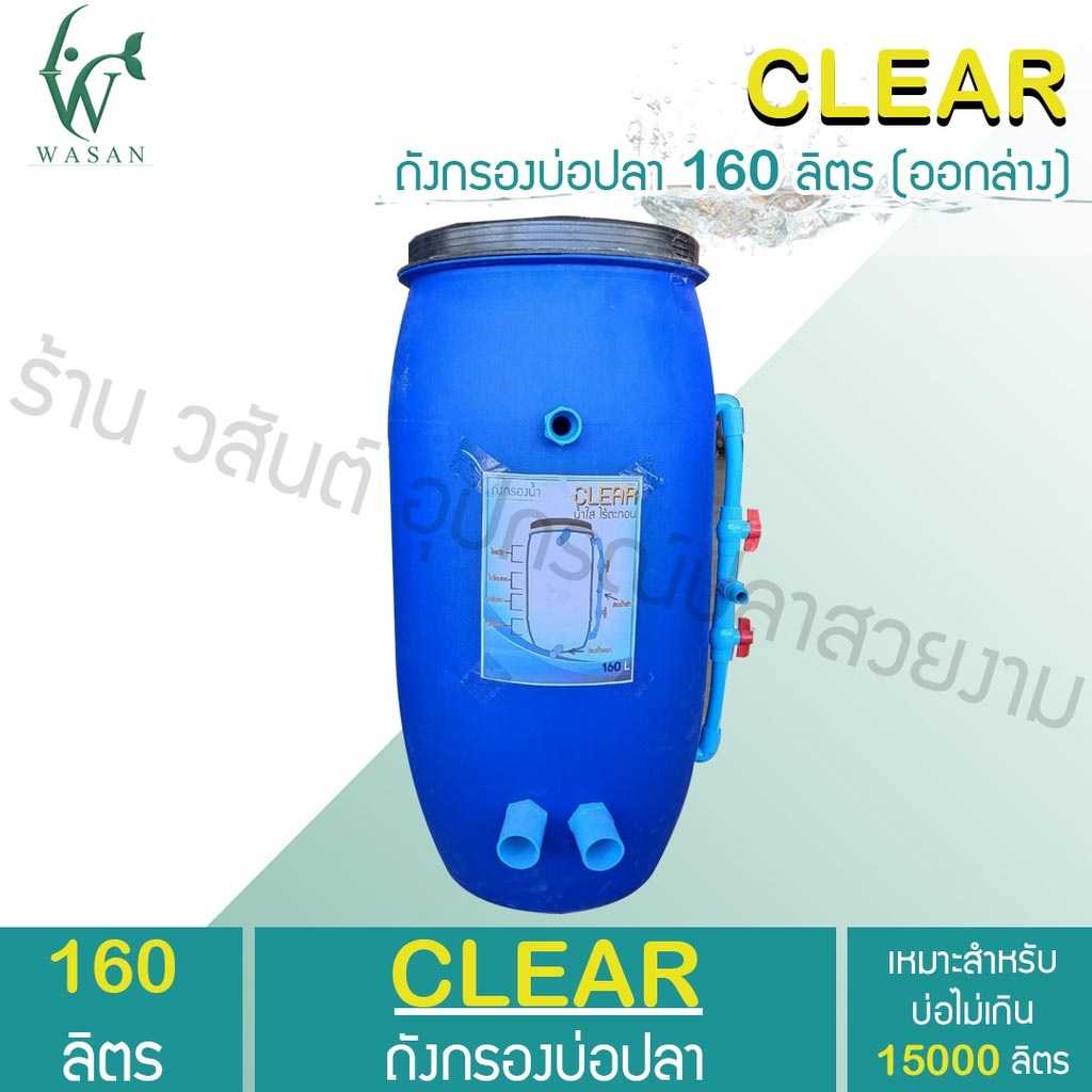 ถังกรองบ่อปลา 160 ลิตร ออกล่าง (เฉพาะถังกรอง) แข็งแรง ทนทาน กรองน้ำสะอาด By วสันต์อุปกรณ์ปลาสวยงาม