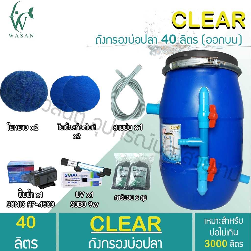 ถังกรองบ่อปลา 40 ลิตร (ออกบน) เหมาะสำหรับบ่อไม่เกิน 3000 ลิตร BY ร้านวสันต์ อุปกรณ์ปลาสวยงาม