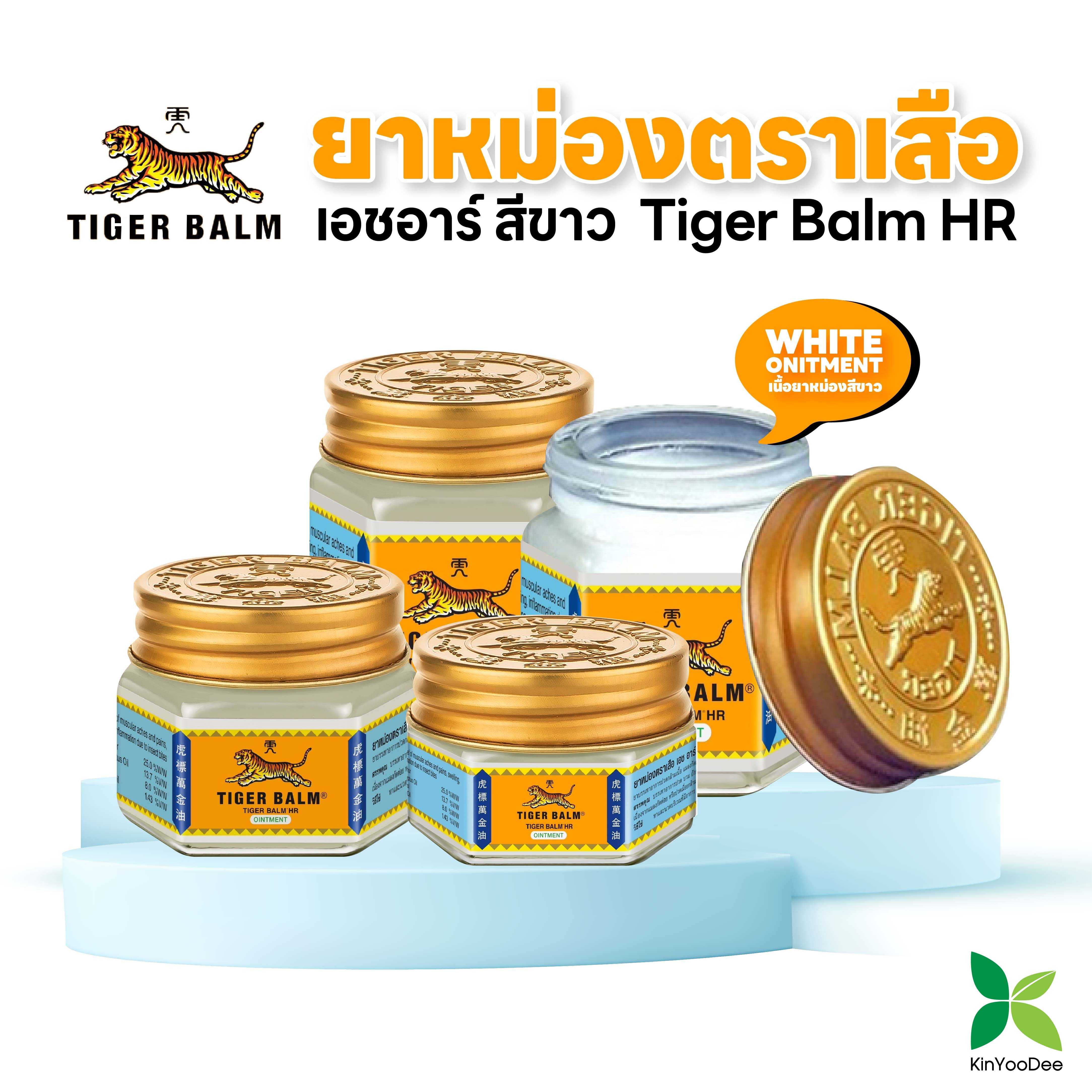 Tiger Balm HR-ยาหม่องตราเสือ เอชอาร์ สีขาว: ขนาด 19.4 และ 30 กรัม (1 ขวด)
