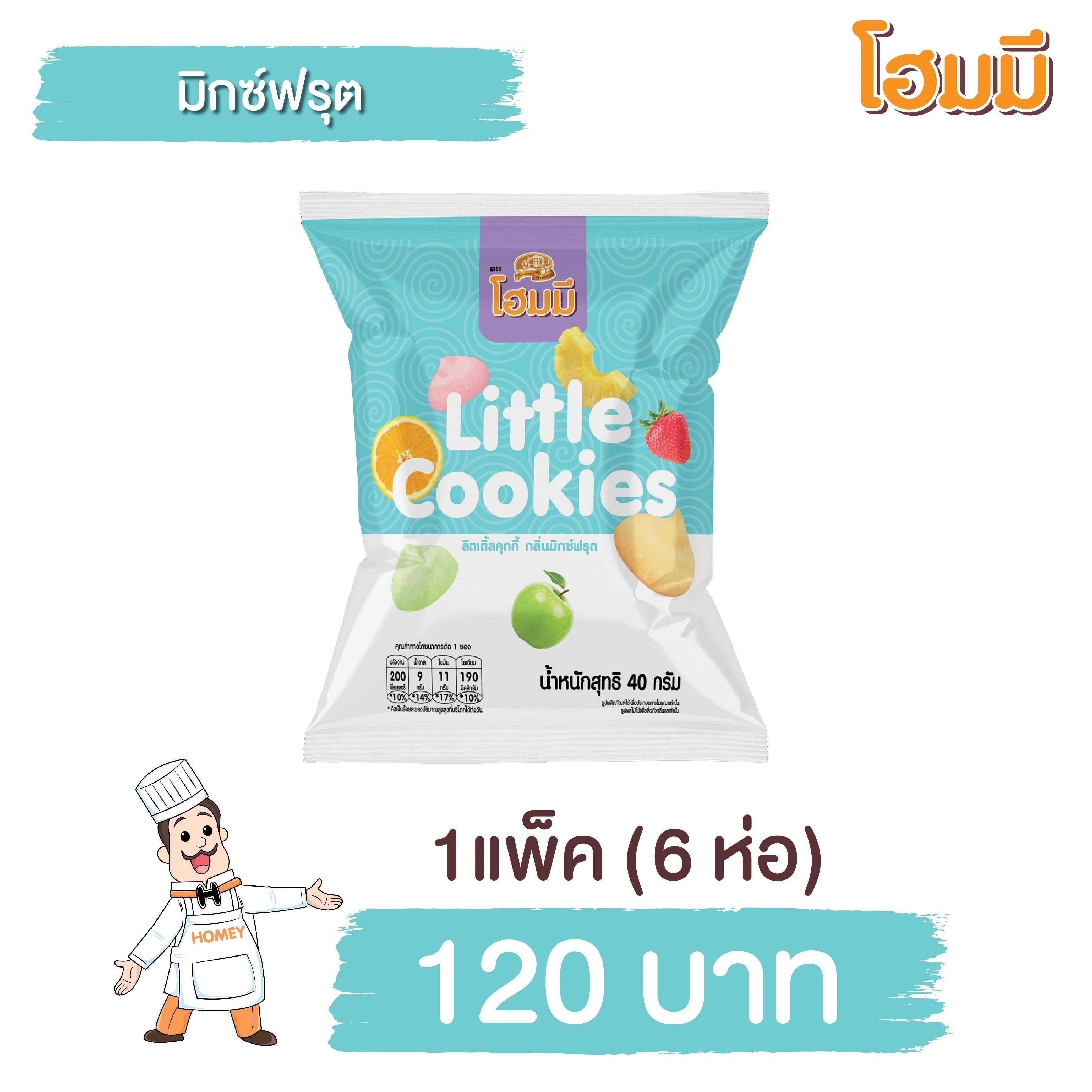 Homey ลิตเติ้ลคุกกี้ กลิ่นมิกซ์ฟรุต ขนาด 40g. จำนวน 6 ห่อ