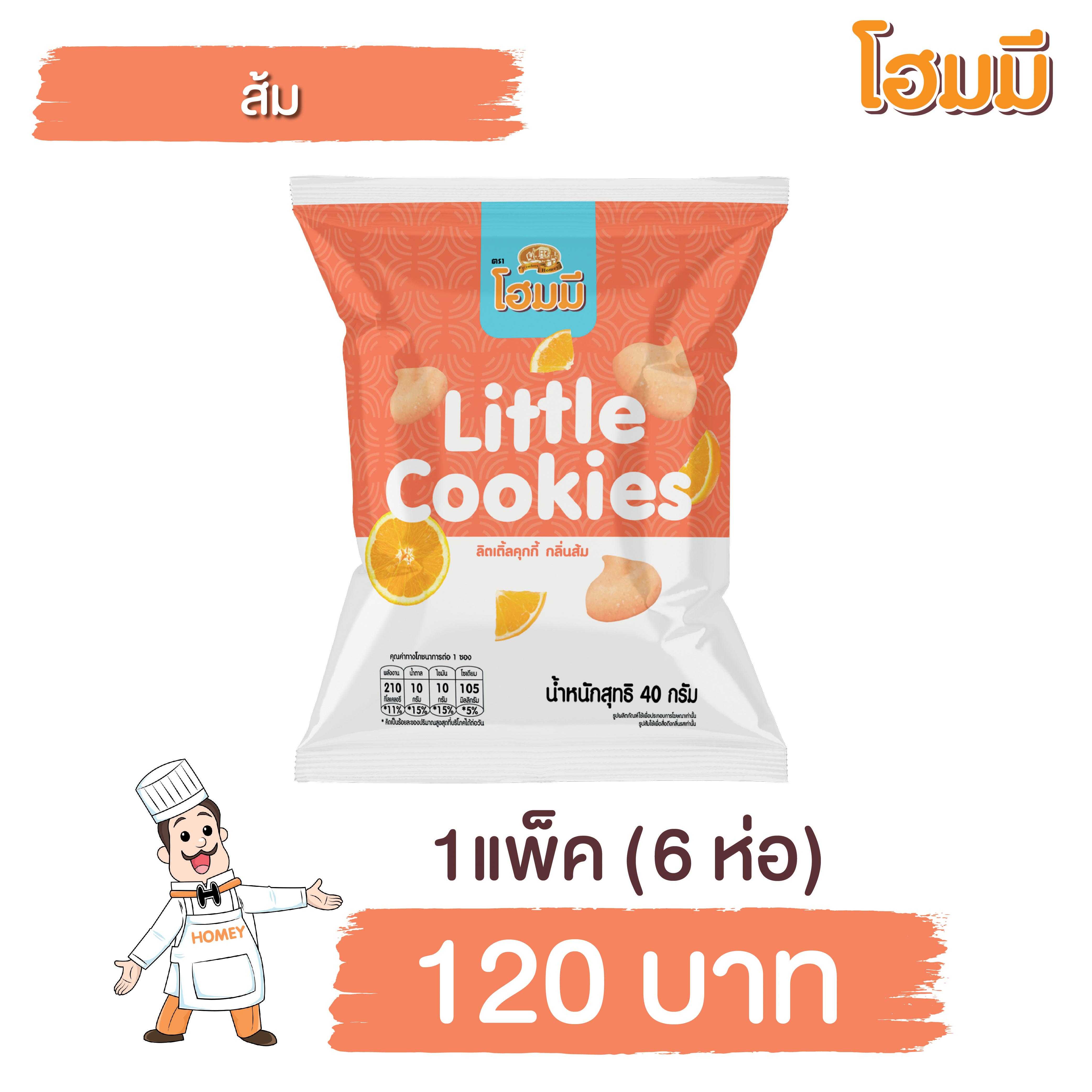 Homey ลิตเติ้ลคุกกี้ กลิ่นส้ม ขนาด 40g. จำนวน 6 ห่อ