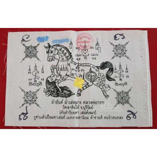 ผ้ายันต์ม้าเสพนาง อิ๋นม้ามหาเสน่ห์ พิมพ์กรรมการ หลวงพ่อกอย วัดเขาดินใต้ ปี 2552