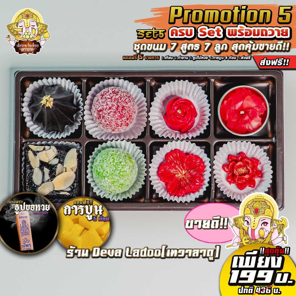 !!ส่งฟรี 🎁 Promotion 5 สุดคุ้ม ไหว้เทพถวายเปรี้ยงปัง 🎁 (อาหารยอดนิยม)