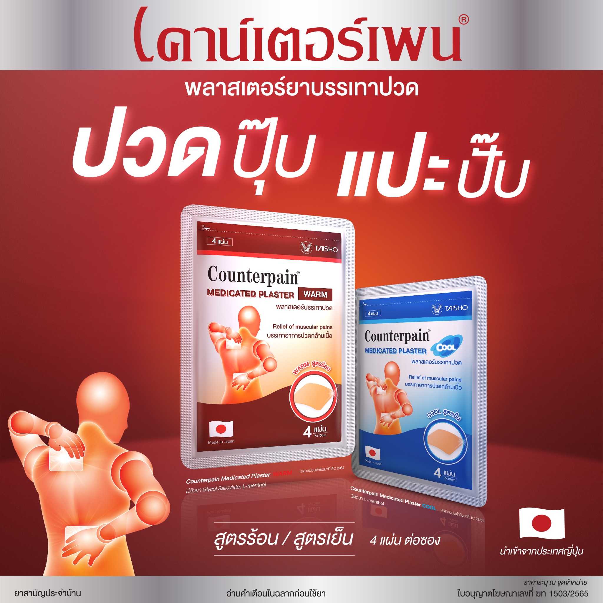 เคาน์เตอร์เพน(Counterpain Plaster) สูตรร้อน/เย็น (แบบกล่อง 10 ซอง)