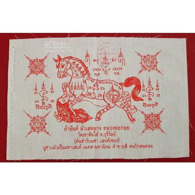 ผ้ายันต์ม้าเสพนาง อิ๋นม้ามหาเสน่ห์ หลวงพ่อกอย วัดเขาดินใต้ ปี 2552