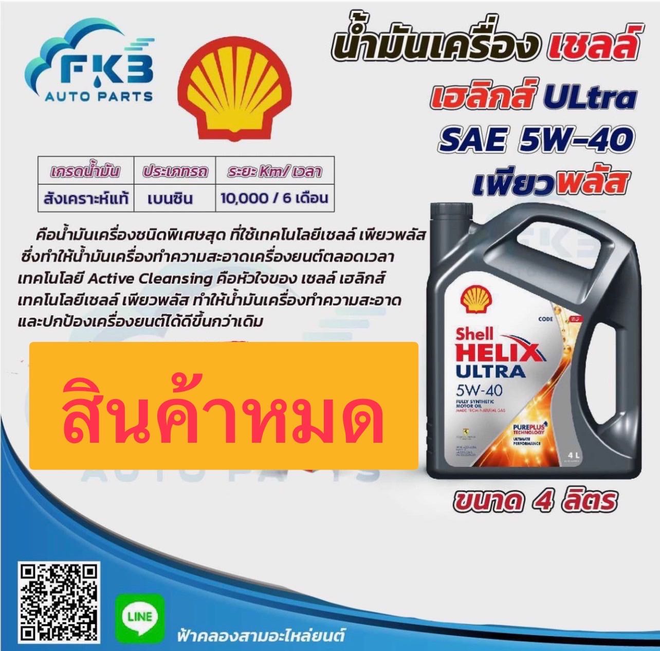 Shell Helix Ultra 5W-40 PUREPLUS Technology