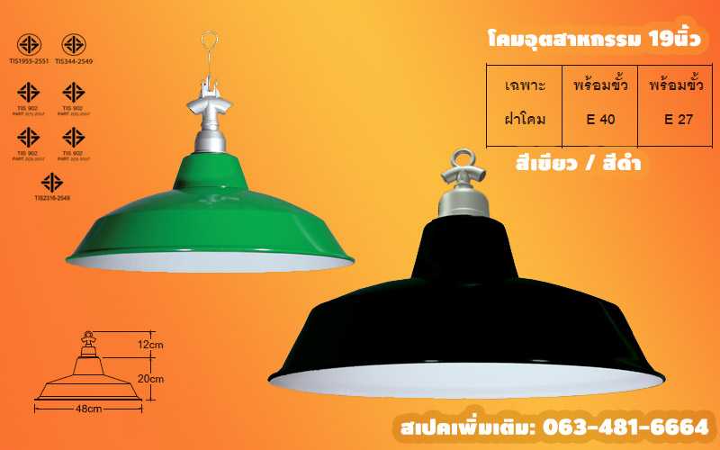 โคมฝาชี  พร้อม ขั้วหลอดชนิด E27  บรรจุยกลัง 12 โคม/ลัง