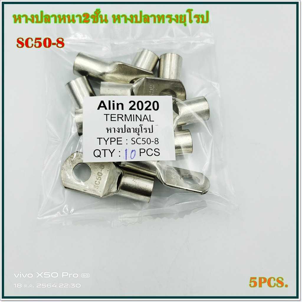 SC50-8,SC50-10,SC50-12,/SC70-8,SC70-10,SC70-12 หางปลาหนา 2ชั้น (หางปลาทรงยุโรป) แพ็คละ 10ชิ้น