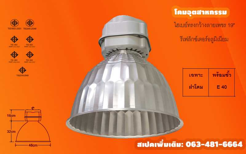 โคมไฮเบย์ทรงกว้างลายเพชร 19นิ้ว E 40 บรรจุยกลัง 12 โคม/ลัง