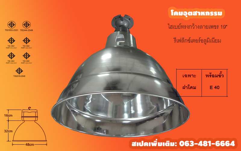 โคมไฮเบย์ทรงกว้างในเงา บรรจุยกลัง 12 โคม/ลัง