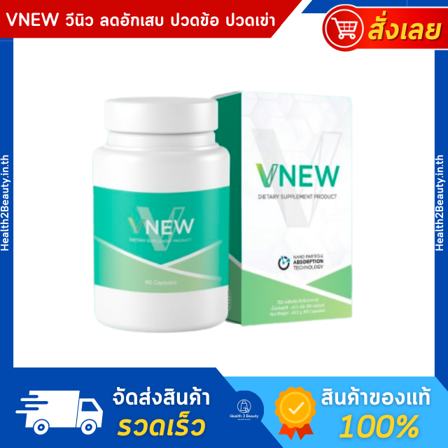VNEW วีนิว อาหารเสริม ลดอักเสบ แก้ปวดข้อ ปวดเข่า ปวดหลัง