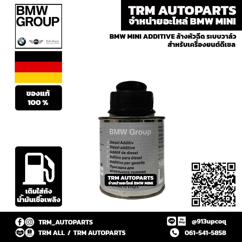 BMW MINI Additive สารเคลือบ ปกป้อง ทำความสะอาดเครื่องยนต์ ลดคราบสกปรกสะสม สำหรับ ดีเซล