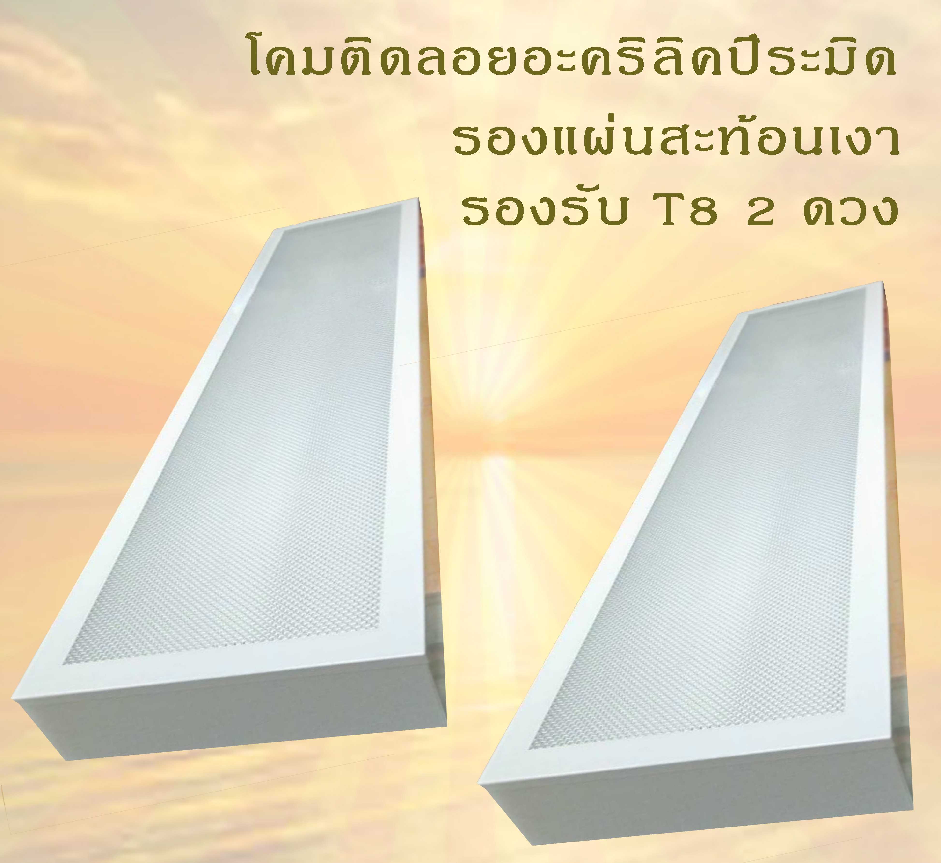 โคมปิรามิดติดลอย 2X36 บรรจุยกลัง 12 โคม/ลัง