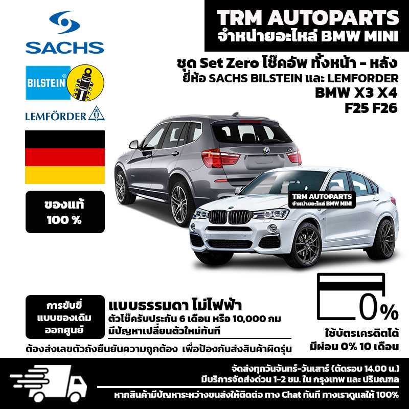 (ส่งฟรี) ชุด Set zero โช๊คอัพ (ทั้งชุด หน้า และ หลัง) BMW X3 F25 / X4 F26