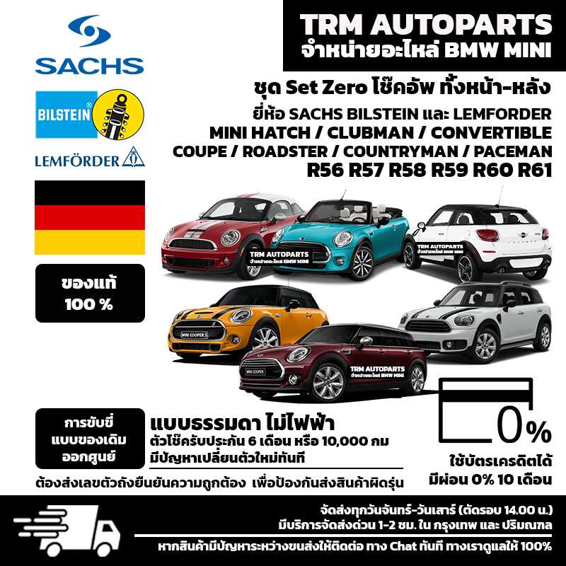 (ส่งฟรี) ชุด Set zero โช๊คอัพ (ทั้งชุด หน้า และ หลัง) Mini Cooper R56-R60 (3-5 DOORS)