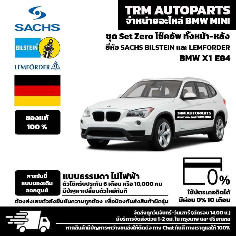 (ส่งฟรี) ชุด Set zero โช๊คอัพ (ทั้งชุด หน้า และ หลัง) BMW X1 E84