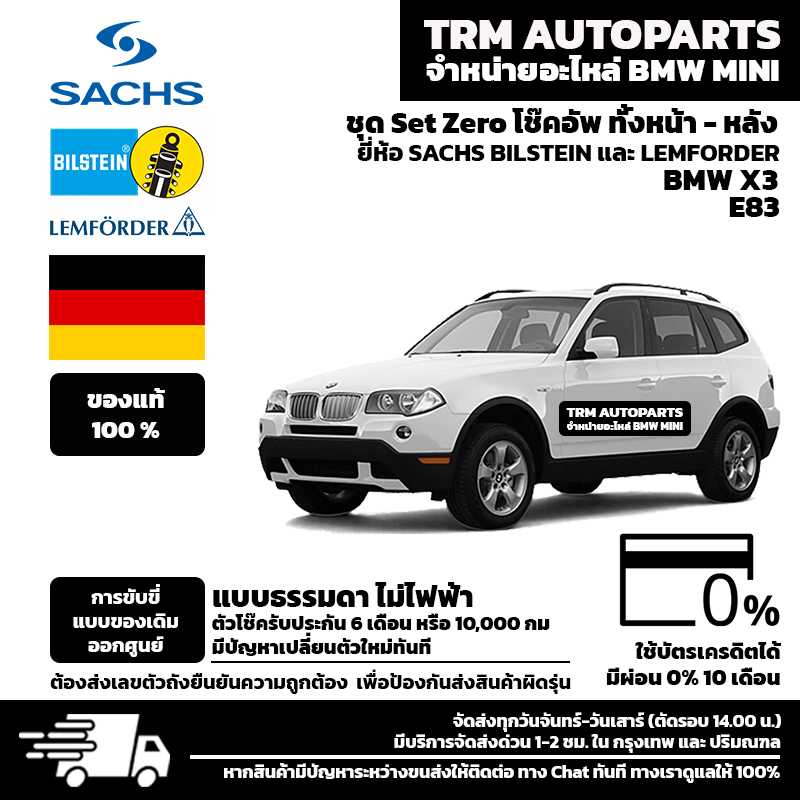 (ส่งฟรี) ชุด Set zero โช๊คอัพ (ทั้งชุด หน้า และ หลัง) BMW X3 E83