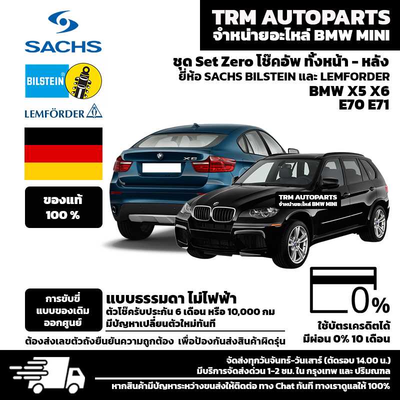 (ส่งฟรี) ชุด Set zero โช๊คอัพ (ทั้งชุด หน้า และ หลัง) BMW X5 E70 / X6 E71