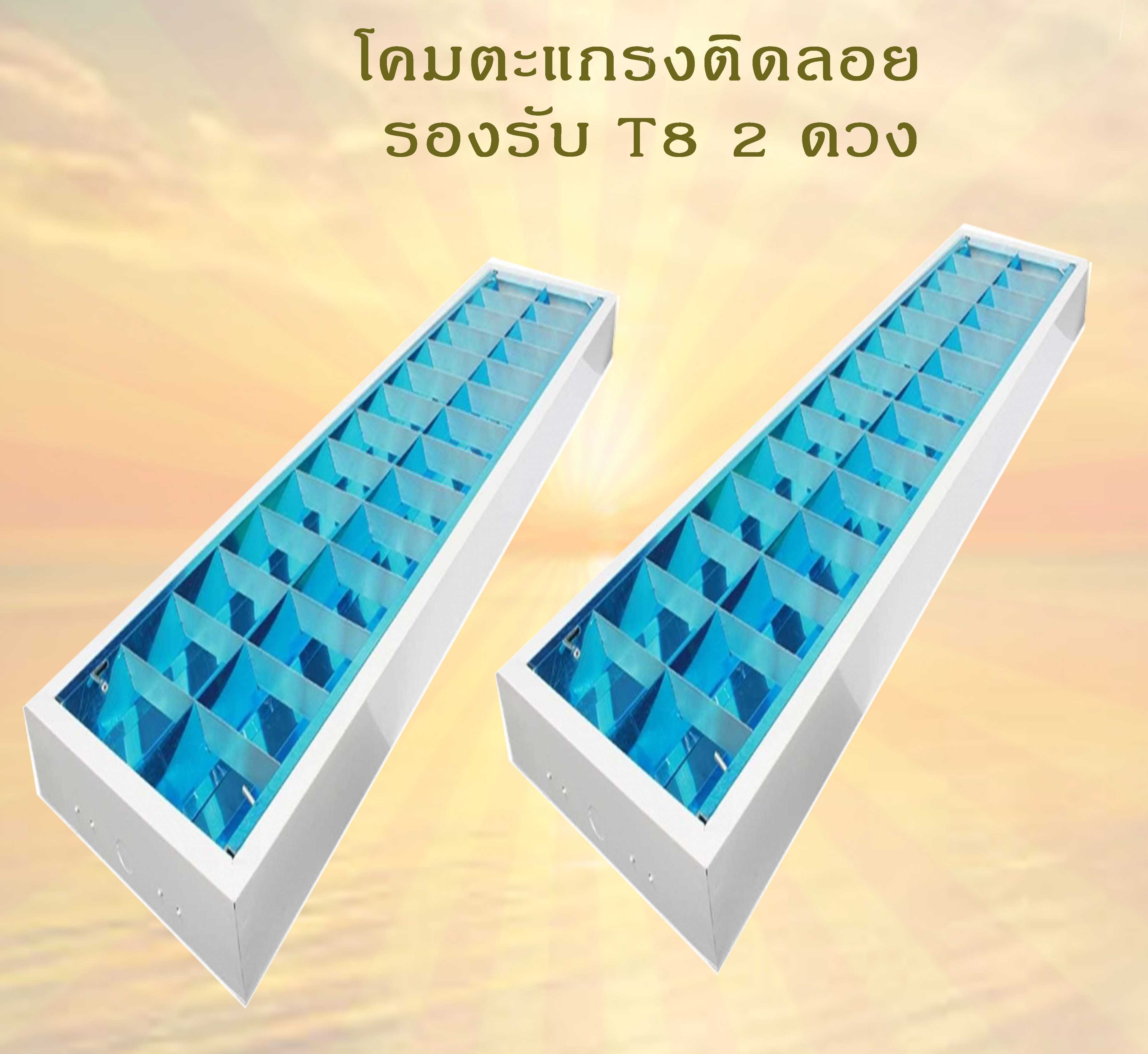 โคมตะแกรงติดลอย 2x36วัตต์ เหล็กหนา 0.5mm. รองแผ่นสะท้อนเงา บรรจุยกลัง 250 โคม/ลังโปรโมชั่นพิเศษ